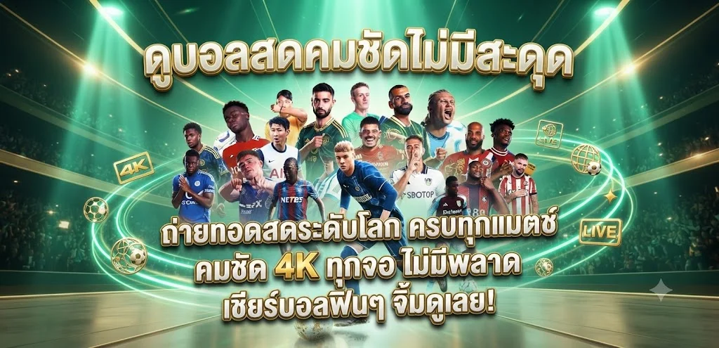 แทงบอลออนไลน์ PLAYDASH ราคาน้ำดี ครบทุกลีก